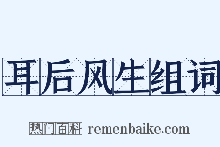 耳后风生组词是什么意思的图片